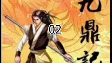 《<em class="keyword">九鼎记</em>》漫画解说02，助眠用