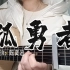 跟个热点~《孤勇者》女生吉他弹唱”谁说站在光里的 才算英雄“  cover陈奕迅