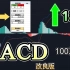 【MACD指标最高胜率的交易策略2023】MACD优化版交易策略回测100次|MACD指标在优化后回测100次胜率竟然比