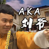 广 东 骚 话 之 王