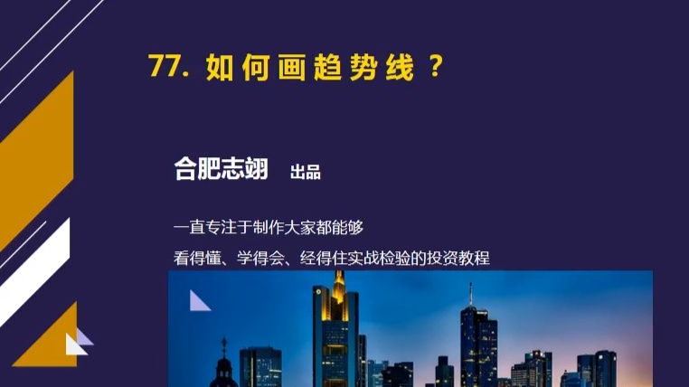 77、如何画趋势线？