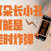 耳朵上长了个“小孔”，不是“富贵孔”，而是“定时炸弹