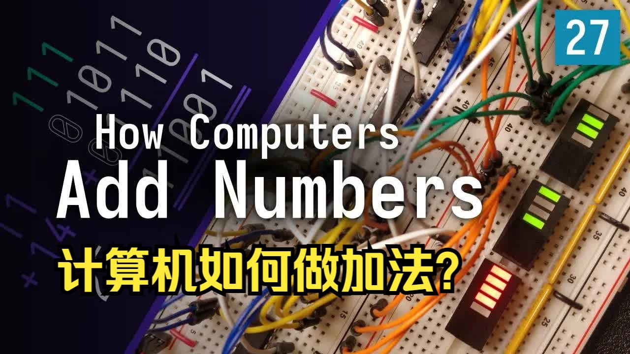 #27 构建超标量CPU之计算机如何做加法？