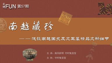 文博FUN57-<em class="keyword">南越</em>藏珍-浅谈<em class="keyword">南越</em>国史和<em class="keyword">文王</em>墓精品文物细节
