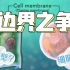 【高中生物动画演示】细胞的边界（中文配音版）