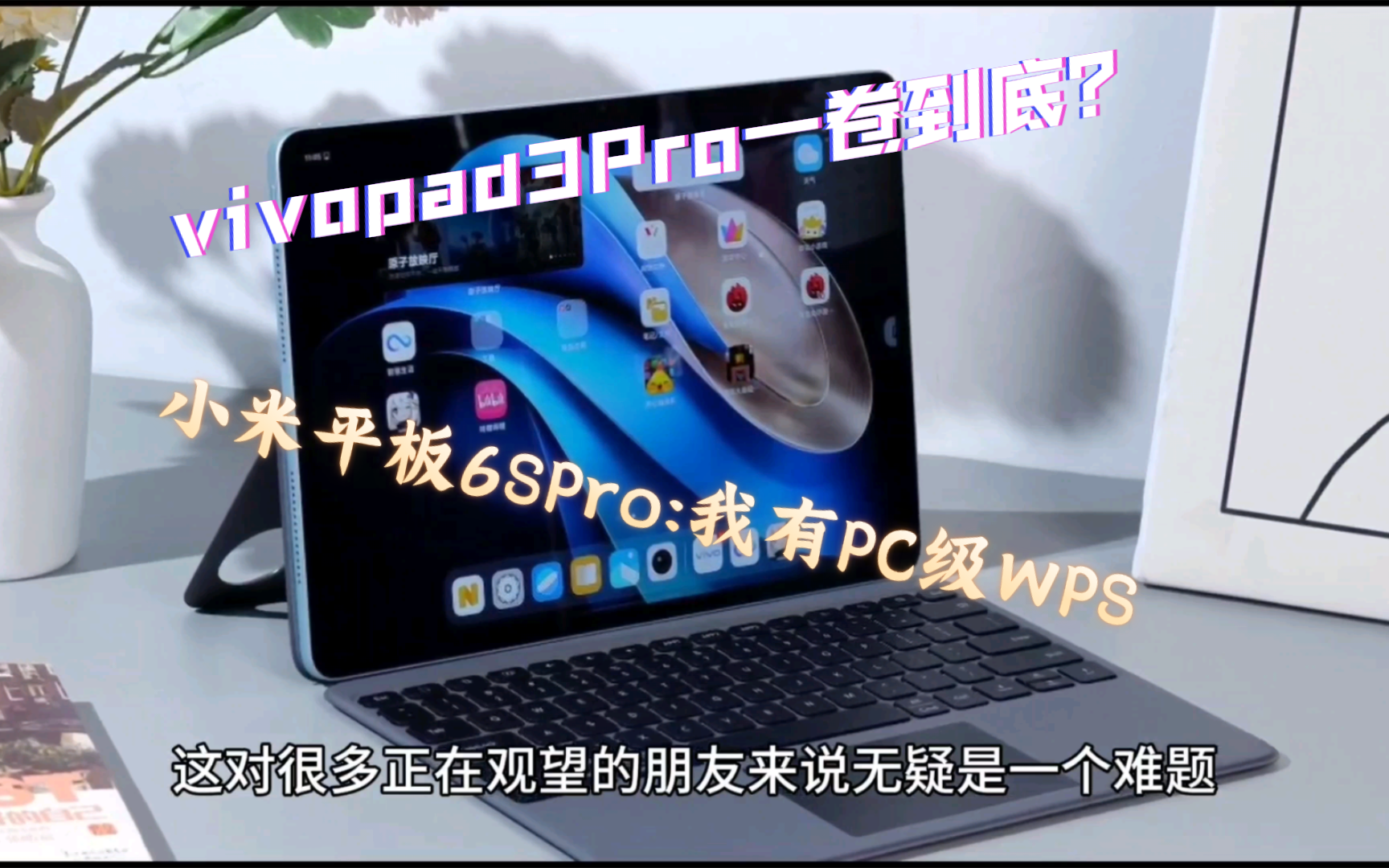 小米平板6sPro和vivopad3Pro应该怎么选？本期视频告诉你！