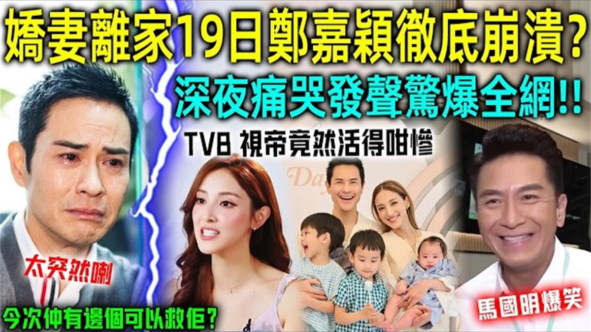视帝也抓狂！陈凯琳为内地综艺《乘风2026》离家19日，郑嘉颖深夜崩溃发文，马国明补刀太好笑！#浪姐