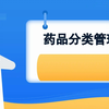 药品分类管理，你知道多少