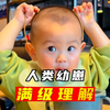 盘点人类幼崽的满级理解