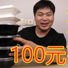 【吃光挑战】100元买四份重庆鸡公煲，大飞挑战吃到饱，能吃完吗