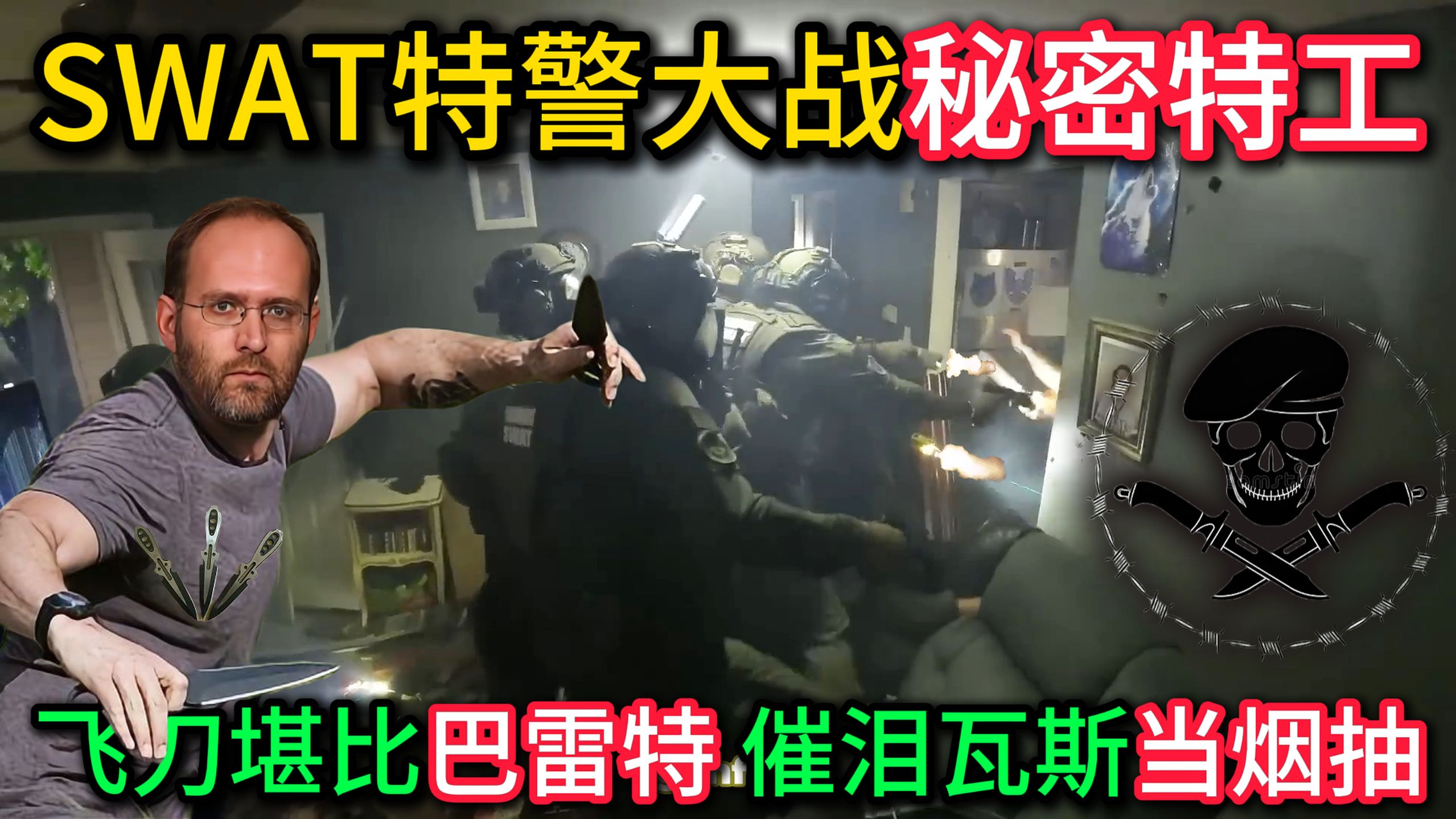 SWAT特警大战军方秘密特工，飞刀威力堪比巴雷特，催泪瓦斯当烟抽！