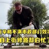 施瓦辛格不满洛杉矶市政部门效率低亲自上街修路，结果燃气公司说他白忙了