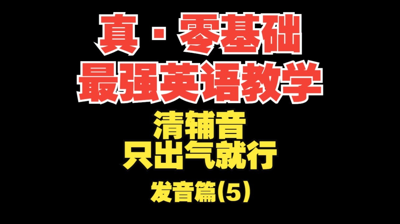 【真·零基础英语(发音篇5)】音标4--清辅音, 只出气即可