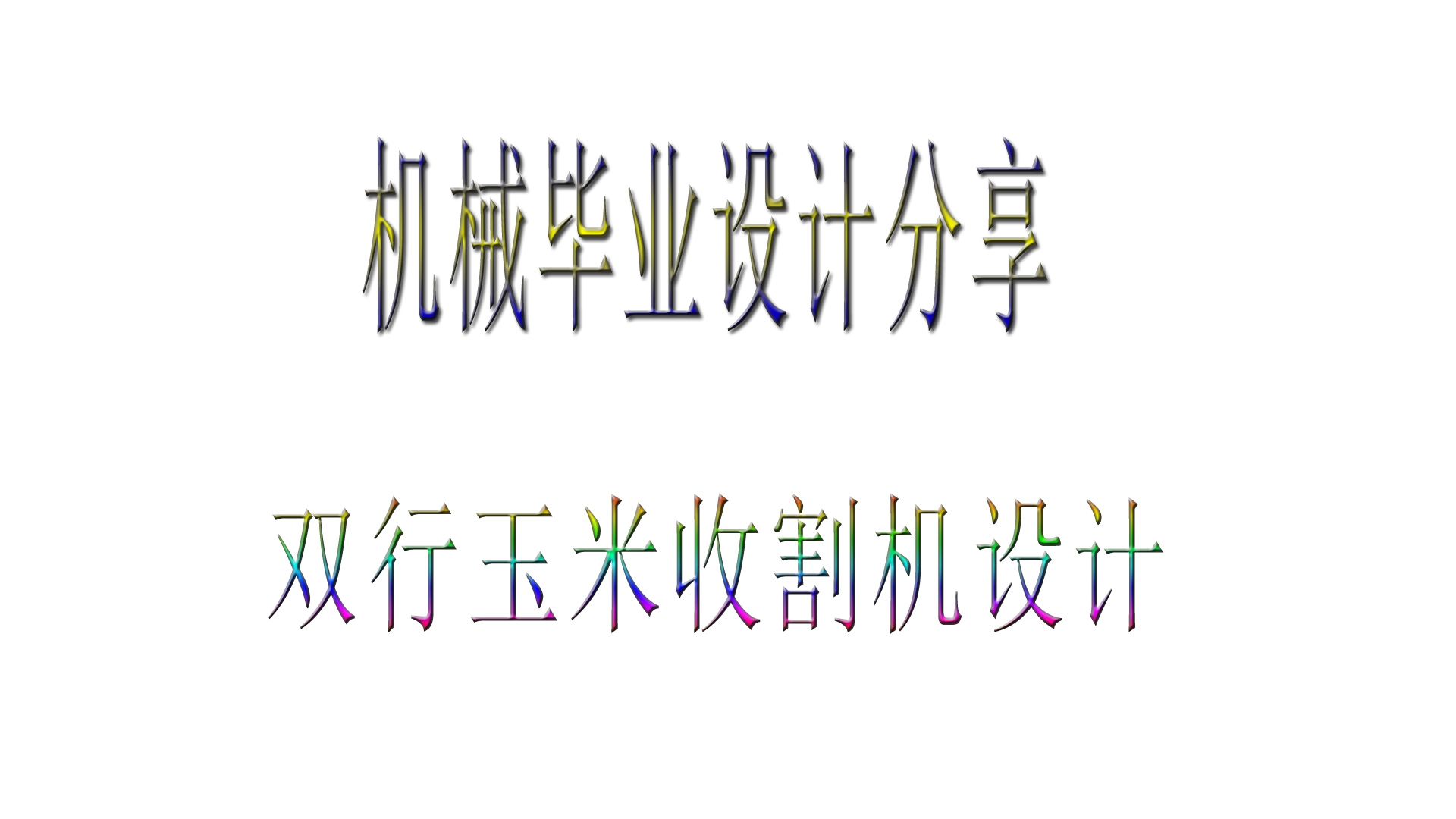 本科机械类专业设计毕业设计分享：背负式双行玉米收割机结构设计 包含三维设计+二维CAD+说明书