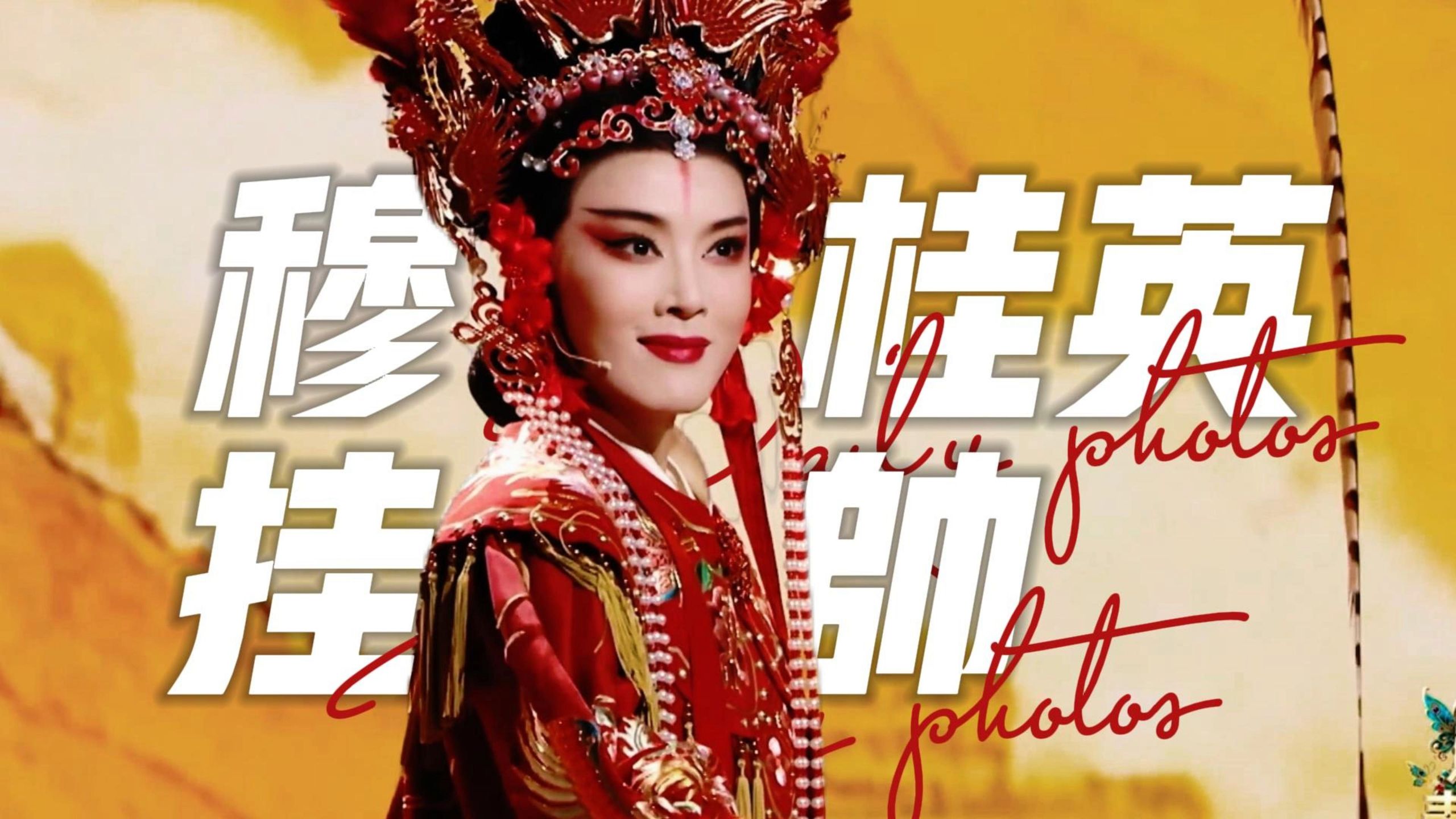 4K高清｜李云霄｜穆桂英挂帅（2026越剧春晚）