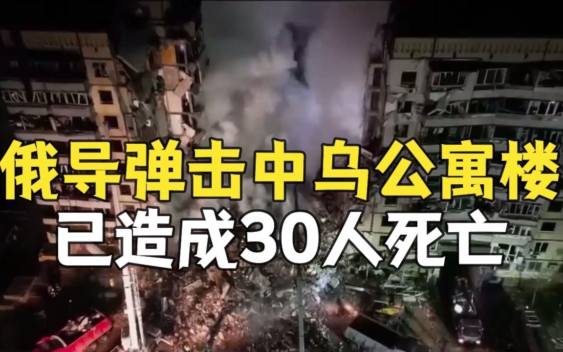 乌克兰第聂伯罗一公寓楼遭导弹击中 已致30人死亡哔哩哔哩bilibili