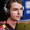 CS2职业选手库存——dev1ce_CSGO