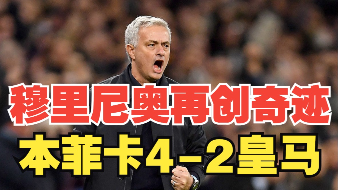 穆里尼奥一场踢飞皇马两个冠军？本菲卡4-2皇马进欧冠附加赛！