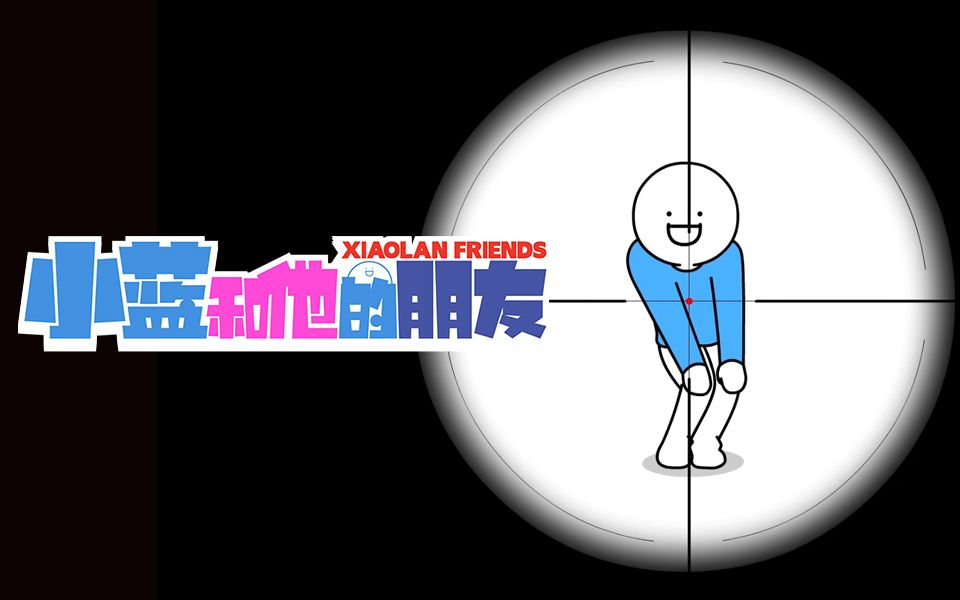 【独家】小蓝和他的朋友 小剧场第11集 蓝人新概念音游【10月国创】
