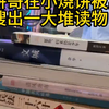 烧饼哥在小烧饼被窝搜出一大堆读物，居然还有孙子兵法，学会了全用烧饼哥身上了