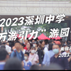 2023年深圳中学“万游引力”游园会集锦视频