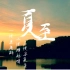 【洛天依·乐正绫系列曲】夏至（节气物语）【实录PV付】