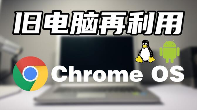 旧电脑再利用！装上Chrome OS ，做一台极致丝滑的娱乐机
