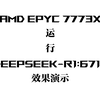 AMD EPYC 7773X运行DEEPSEEK-R1:671B效果演示