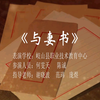 “经典诵读”获奖作品：情境朗诵——《与妻书