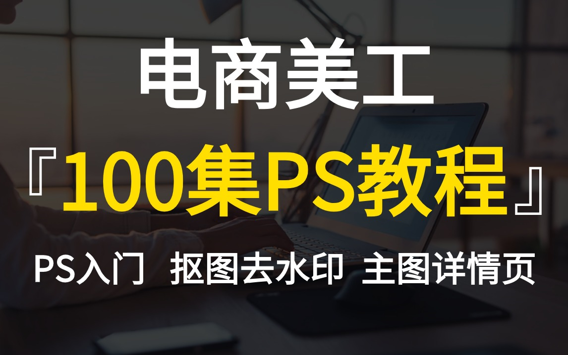 吐血整理🔥零基础小白进阶美工就去刷这些！高质量的PS零基础电商教程，网店美工达人必看 ！！PS教程/电商设计/主图详情页