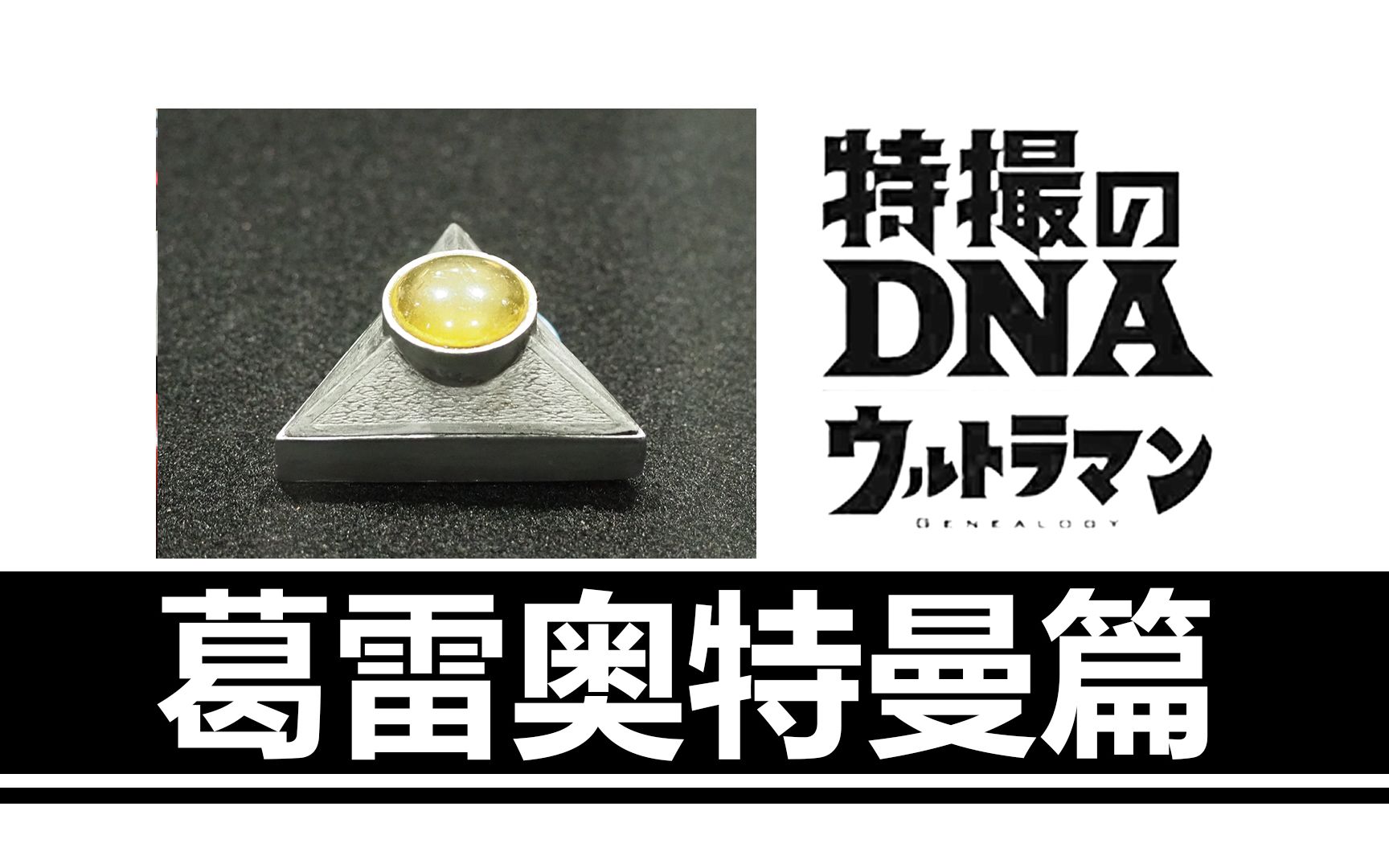 特摄dna 奥特曼展全记录08 葛雷奥特曼篇 哔哩哔哩 つロ干杯 bilibili