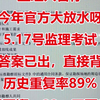 监理人暂停，5.17号监理考试，答案已出，直接背，历史重复率