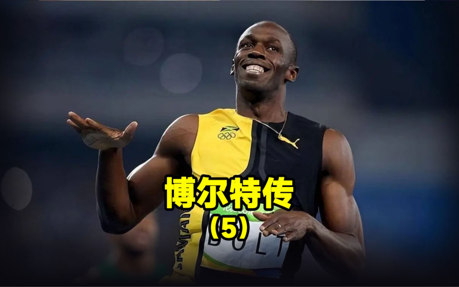 你敢信吗？博尔特在08年北京奥运会百米赛跑中，只通过一场半决赛就已经让对手感到夺冠无望了！