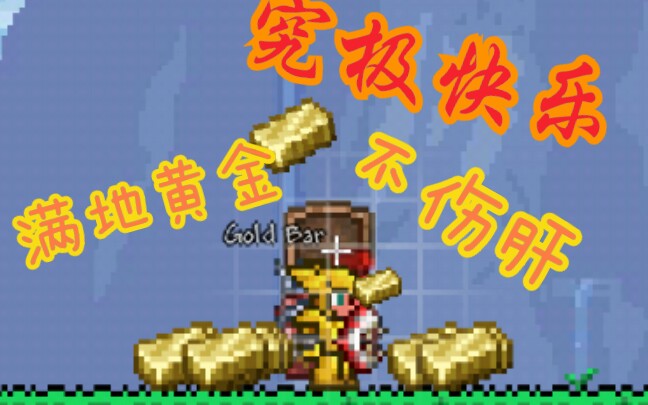 泰拉瑞亚刷东西