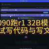 【deepseek】3090跑deepseek r1 32b q4模型测试