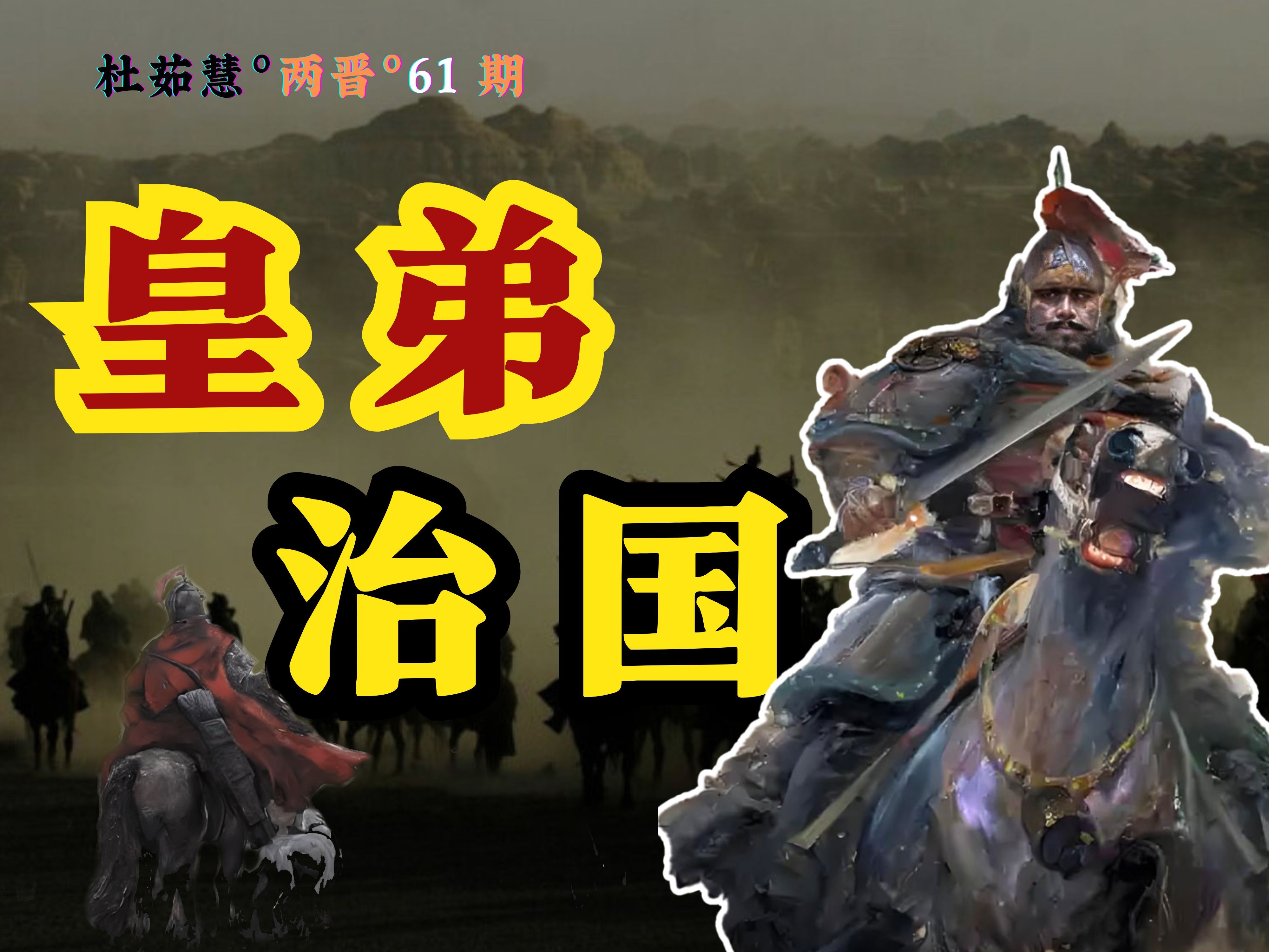 干部年轻化有什么问题？一期看懂门阀政治走向消亡！【两晋61】