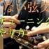 【武士桑】 弦更换吉他，如何调吉他，吉他护理【Lesson2】