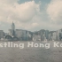 繁华的香港