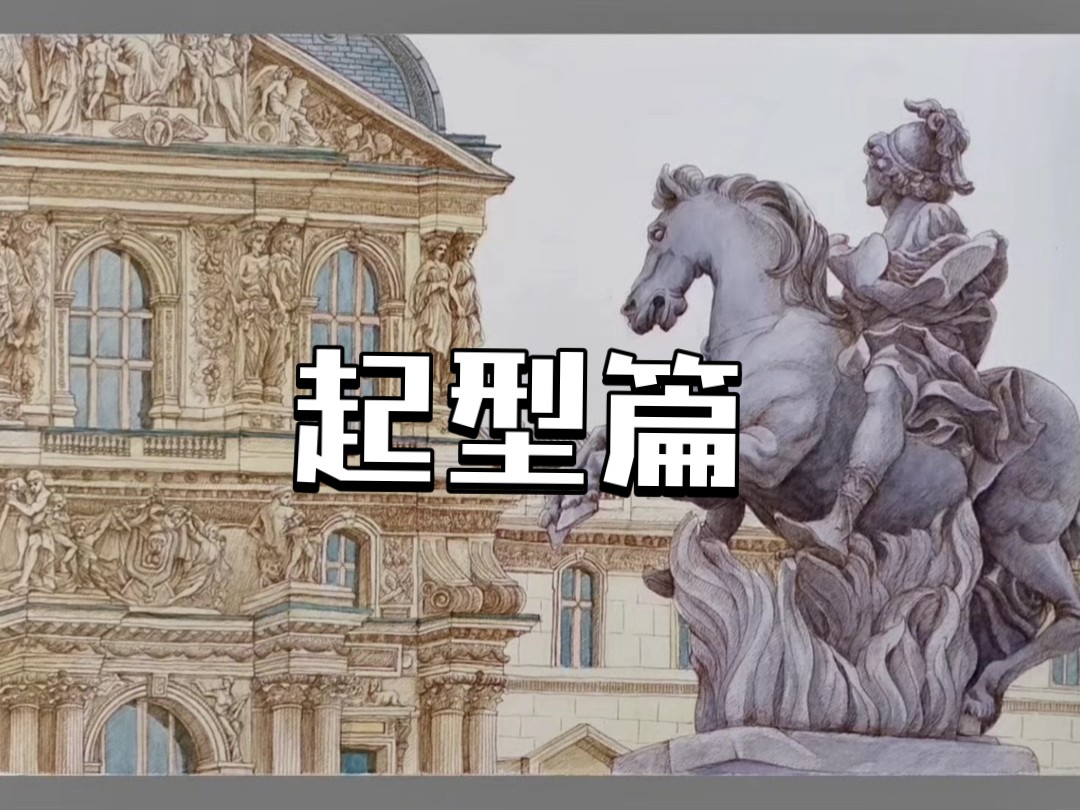 雕塑和建筑起个型先