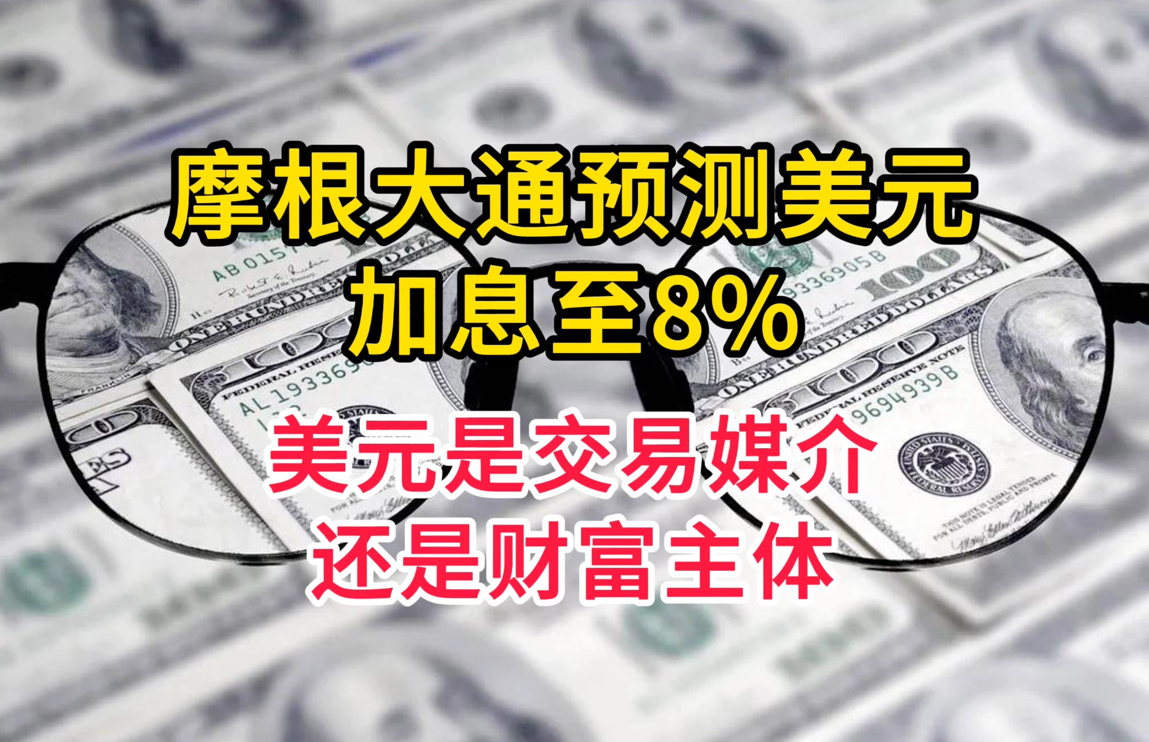 吉米戴蒙预计未来美国加息 8%   美元是交易媒介 不是财富本身 人民币无需替代美元