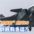 换装了“中国心”的歼-20战机，到底有多猛呢？