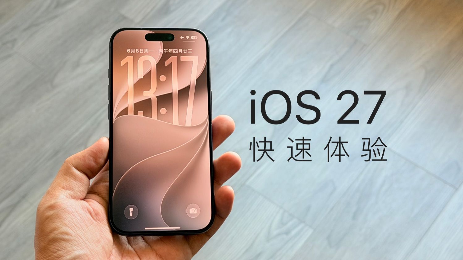 iOS 27 体验：国行最没参与感的一集！
