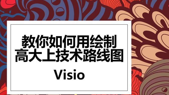 【胎教级演示】Visio毕业论文技术路线图绘制