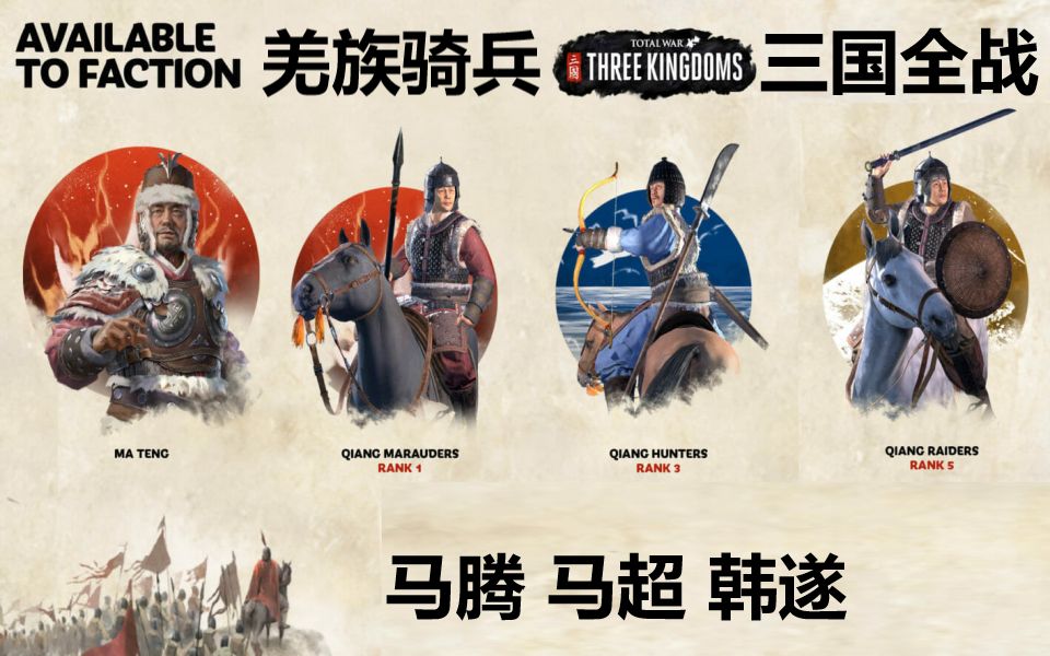 全面战争三国特色兵种介绍马腾马超的羌族骑兵