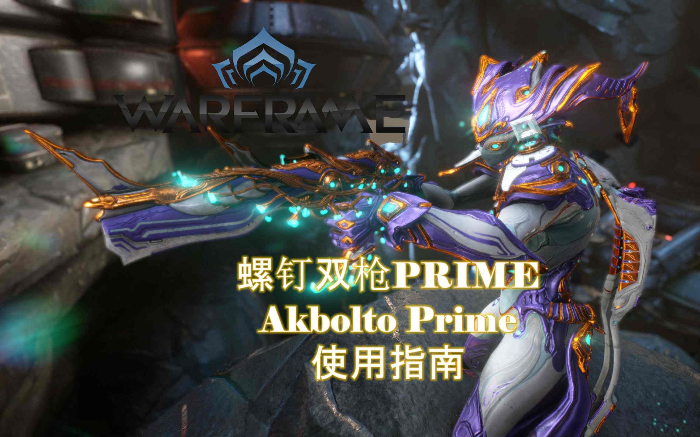 warframe星际战甲圣装定墙术螺钉双枪prime新手向介绍指南