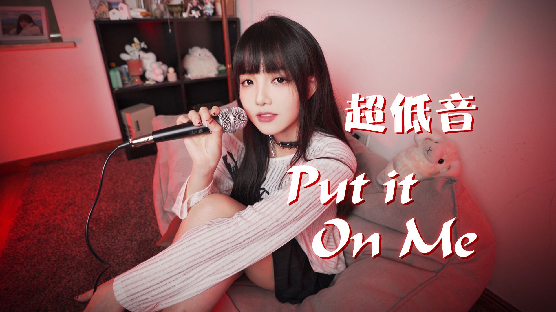 ⚠️长相和声音严重不符！超低音迷幻女声《Put it on me》cover Matt Maeson