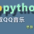 Python爬虫，爬取QQ音乐，不用会员也可以免费下载？
