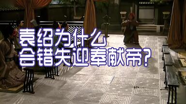 简述袁绍错失迎奉献帝原因的思考