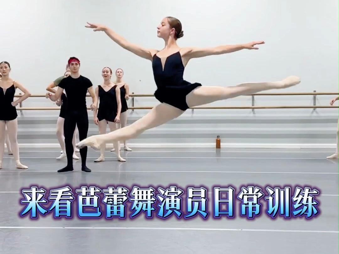 来看芭蕾舞演员日常训练