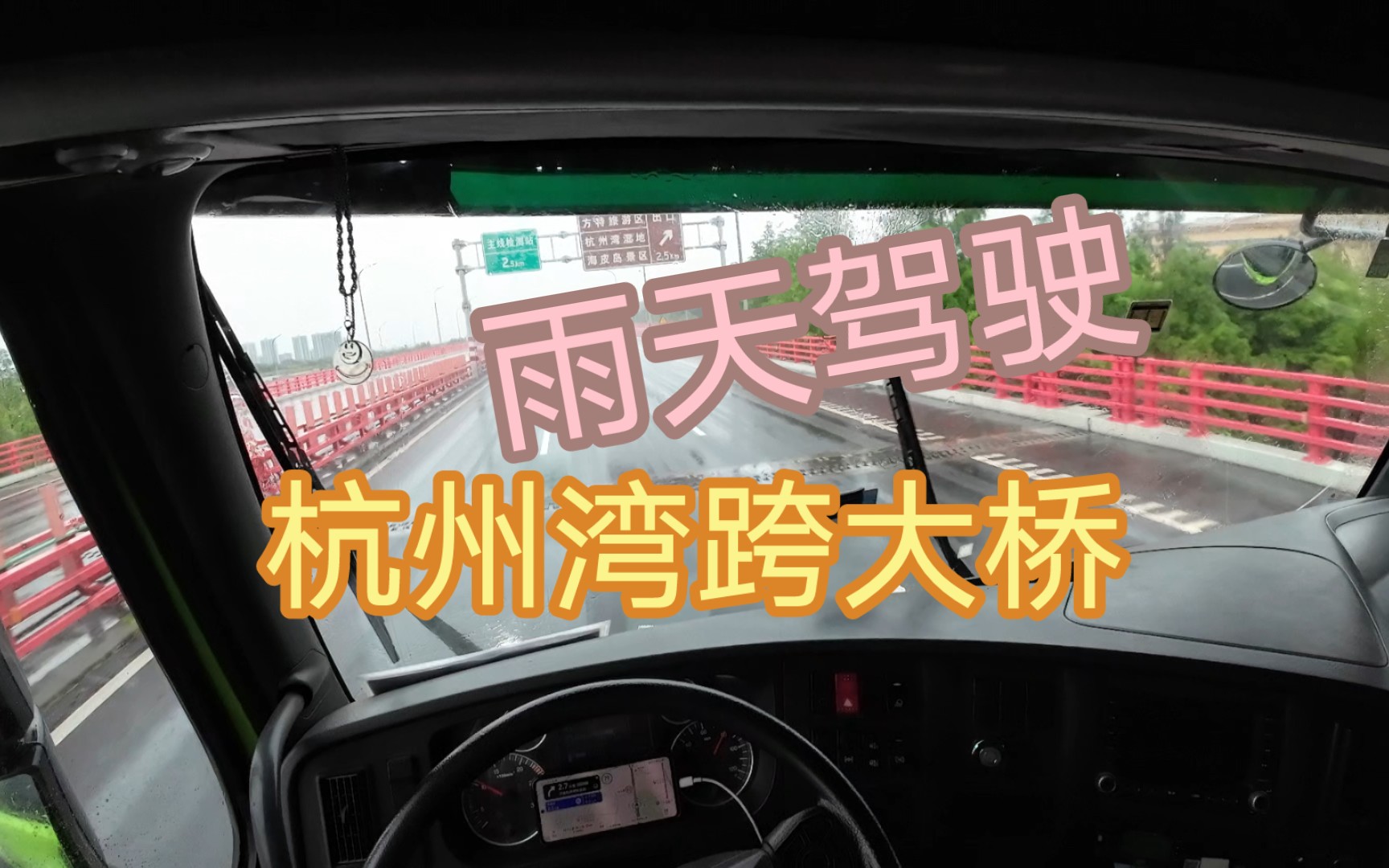 【POV】沉浸式雨天驾驶中国重汽 豪沃 HOWO T7H 440 行驶在杭州湾跨海大桥